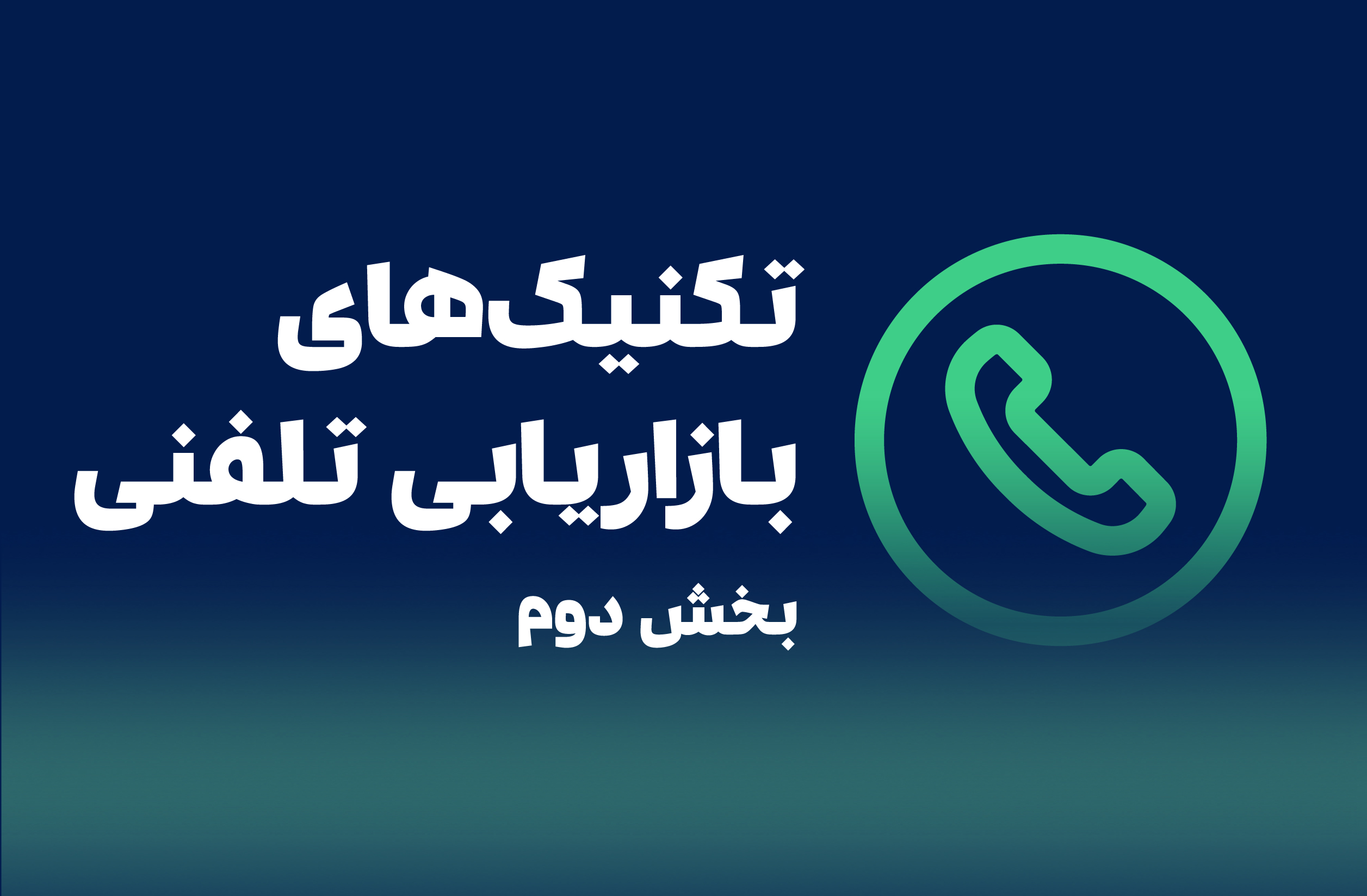 بازاریابی تلفنی 02