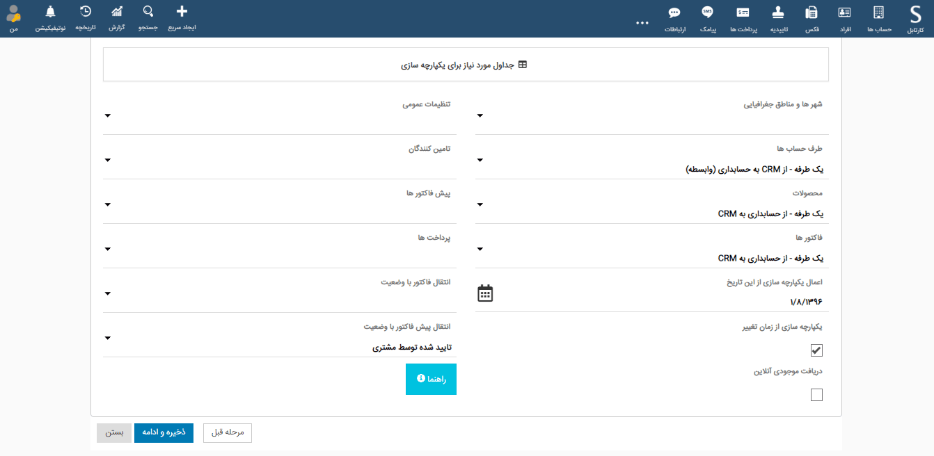 یکپارچه سازی نرم افزار CRM و نرم افزار مالی یکپارچه سازی نرم افزار CRM و نرم افزار مالی