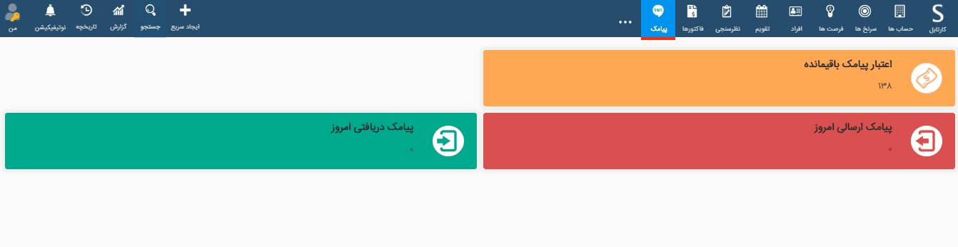ارسال SMS از نرم افزار CRM ارسال SMS از نرم افزار CRM
