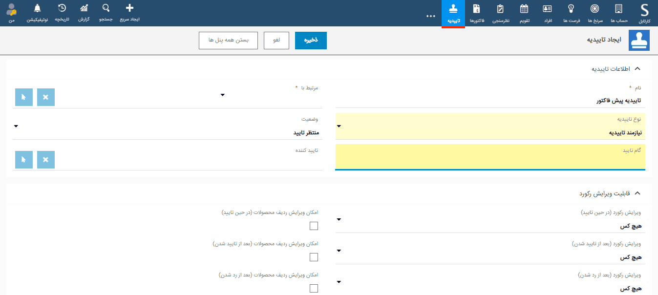 تاییدیه در نرم افزار CRM تاییدیه در نرم افزار CRM