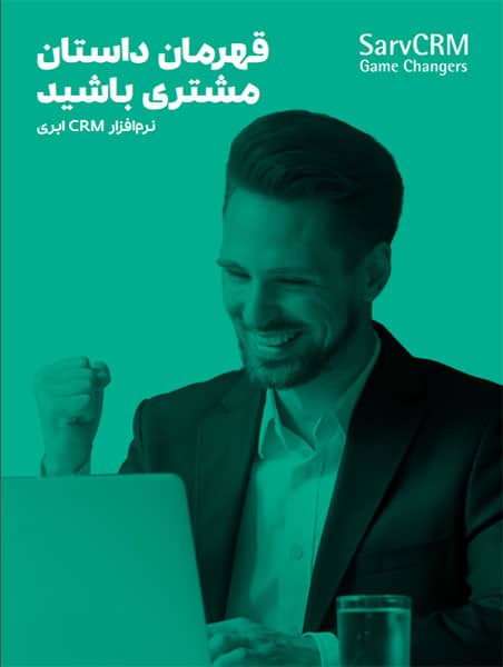 SarvCRM Catalog کاتالوگ نرم افزار CRM