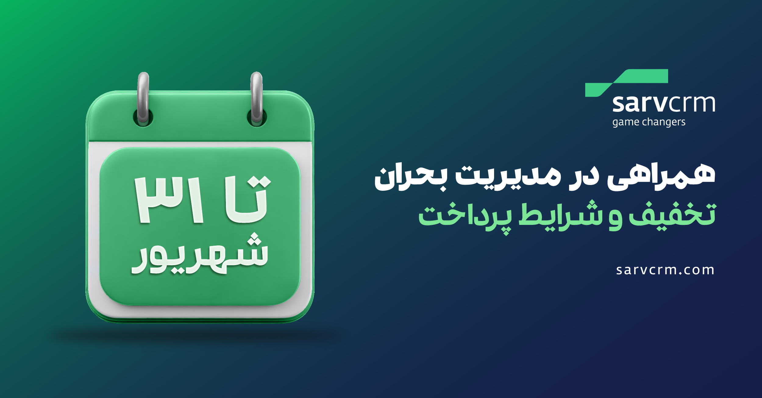 SarvCRM؛ پیشنهاد ویژه تخفیف و شرایط پرداخت برای مدیریت بحران تا پایان شهریور