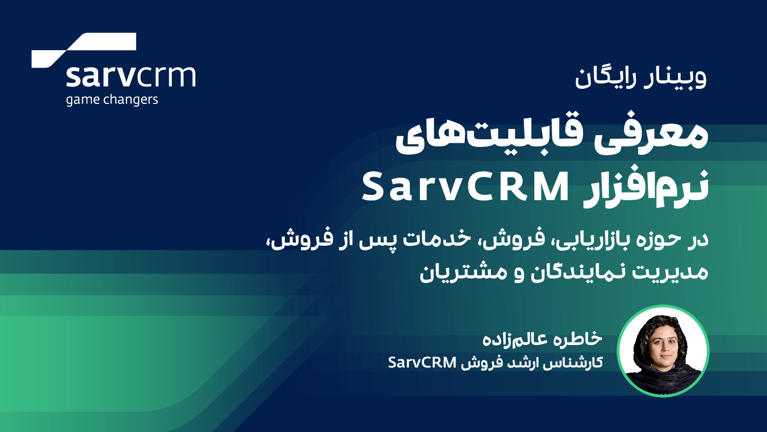 وبینار معرفی قابلیت‌‌های نرم افزار SarvCRM