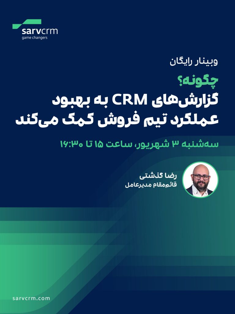 گزارش های CRM به بهبود عملکرد تیم فروش کمک میکند