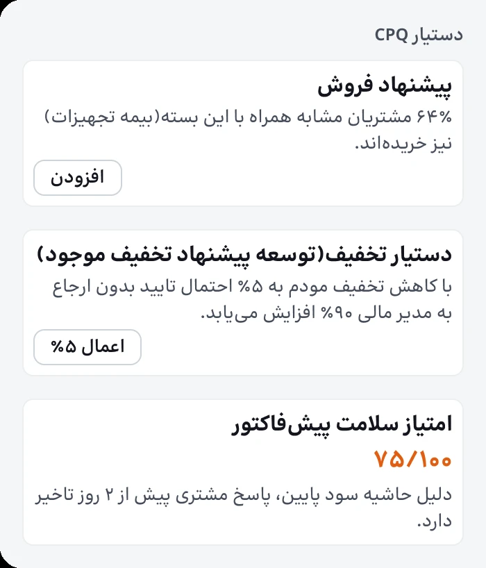 دستیار پیشفاکتور با امتیاز سلامت ۷۵ از ۱۰۰ و هشدار حاشیهٔ سود در CRM راهکاران آیند